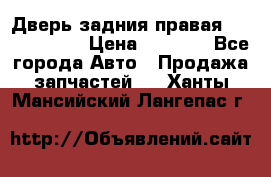 Дверь задния правая Touareg 2012 › Цена ­ 8 000 - Все города Авто » Продажа запчастей   . Ханты-Мансийский,Лангепас г.